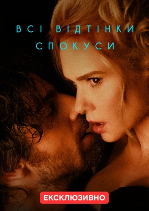 Всі відтінки спокуси (В її світлі вони грішили)