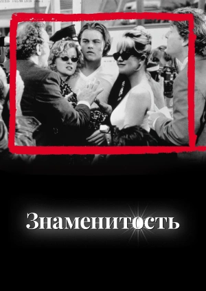 Знаменитость