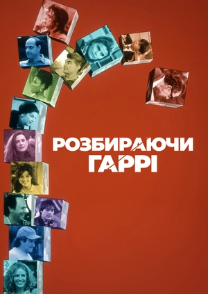 Розбираючи Гаррі