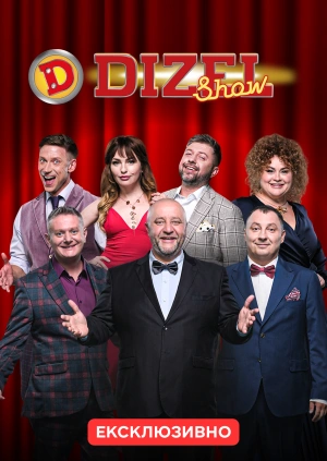 Дизель Шоу (2026)