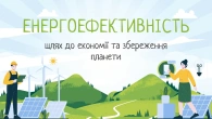 Простими словами про енергоефективність | Поради для школярів і дорослих