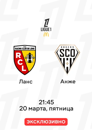 Ланс — Анже