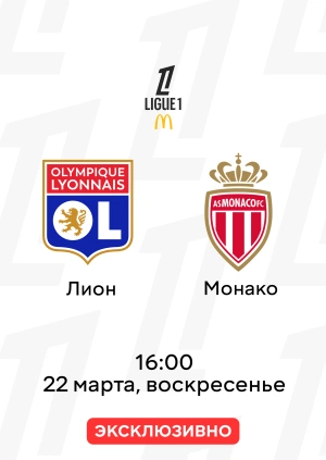 Лион — Монако