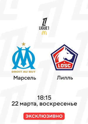 Марсель — Лилль