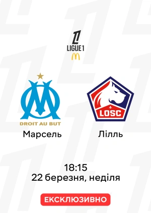 Марсель — Лілль