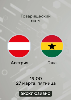 Австрия — Гана