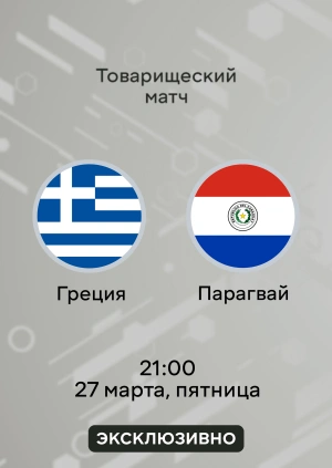 Греция — Парагвай