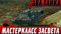 СТРИМЕР И ТОП ИГРОК МЕНЯЮТ ПРАВИЛА  ВОЛОСЫ ДЫБОМ ОТ ИХ ИГРЫ  WoT Blitz