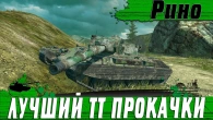 ЛУЧШИЙ ТЯЖ ПРОКАЧКИ НА WG  ИДЕАЛЬНЫЙ БАЛАНС РИНОЧЕРОНТЕ  WoT Blitz