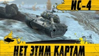 ПОЧЕМУ НЕ СТОИТ ОСТАВЛЯТЬ СТАРЫЕ КАРТЫ  НЕУБИВАЕМЫЙ ИС 4  WoT Blitz