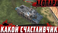 САМЫЙ СЧАСТЛИВЫЙ ЛЕОПАРД  ТЫ НЕ ПОВЕРИШЬ В ЭТУ КОНЦОВКУ  WoT Blitz