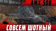 ШОТНОЕ ВЫЖИВАНИЕ  ГЕРОИЧЕСКОЕ ТАЩИЛОВО ОТ AMX 50B  WoT Blitz