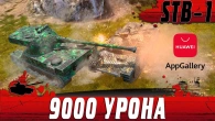 ТАЩИЛ КАК ЗВЕРЬ  STB 1 ПОРВАЛ РАНДОМ НА 9000 УРОНА  WoT Blitz
