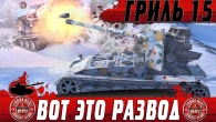 НЕ ОТРЫВАЯ ОТ БОТВЫ  ГРИЛЬ 15 РАЗЛОЖИЛ СТАТИСТОВ КАК ДЕТЕЙ  WoT Blitz