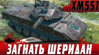 ЧЕТЫРЕ ТАНКА ПРОТИВ ШЕРИДАНА  ИДЕАЛЬНЫЙ ЛЕГКИЙ ТАНК  WoT Blitz