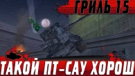 САМАЯ ВЕСЕЛАЯ ПТ САУ 10 УРОВНЯ  ПРОКАЧАЙ СВОЙ ГРИЛЬ 15  WoT Blitz