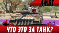 ЭТОГО ТАНКА НЕТ НА WG  ОБЗОР СПОРНОГО AMBT  WoT Blitz