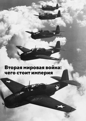 Вторая мировая война: чего стоит империя