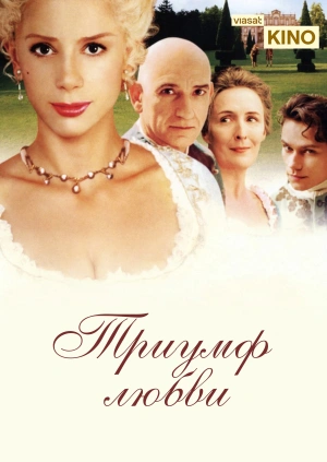 Триумф любви