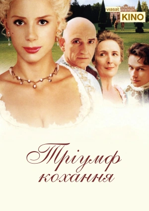 Тріумф кохання