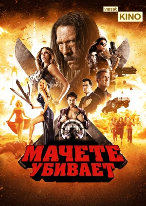 Мачете убивает