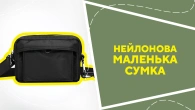 Нейлонова маленька сумка