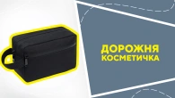 Дорожня косметичка