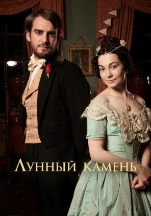 Лунный камень