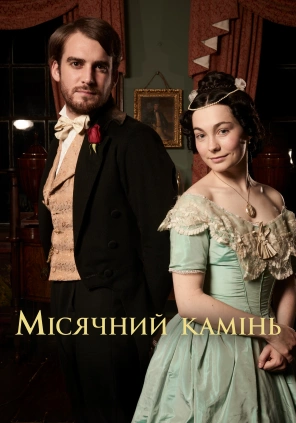 Місячний камінь