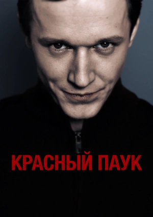 Красный паук