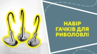 Набір гачків для риболовлі