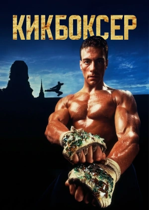 Кикбоксер