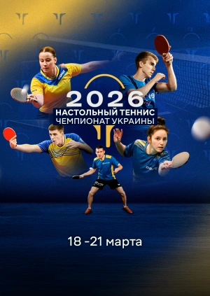 Настольный теннис. Чемпионат Украины 2026