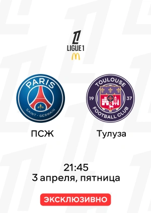 ПСЖ — Тулуза