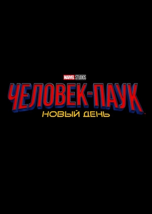 Человек-паук: Новый день (Трейлер)