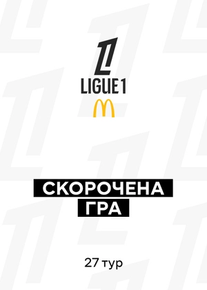Ліга 1 25/26. 27-й тур. Скорочені матчі