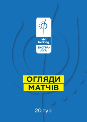 Футзал. Екстра-ліга. Огляди матчів