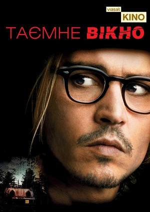 Таємне вікно