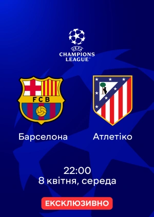 Барселона — Атлетіко