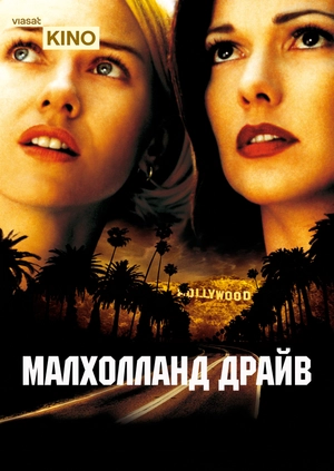 Малхолланд Драйв