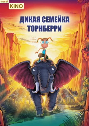 Дикая семейка Торнберри