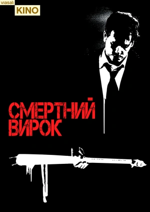 Смертний вирок