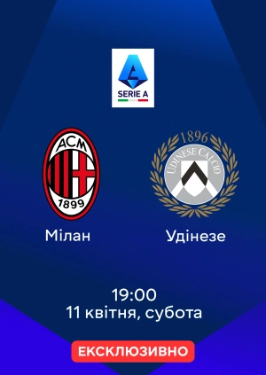 Мілан — Удінезе
