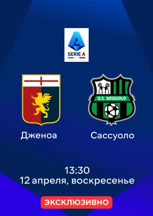 Дженоа — Сассуоло