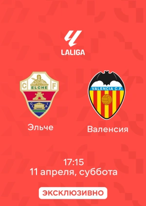 Эльче — Валенсия