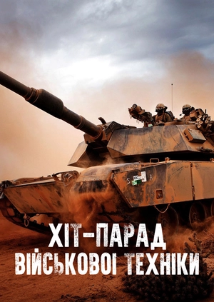 Хіт-парад військової техніки