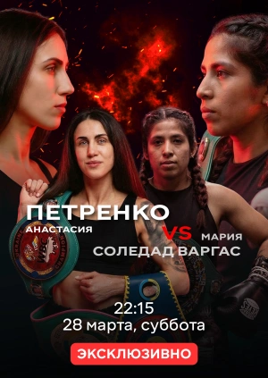 Анастасия Петренко — Мария Соледад Варгас