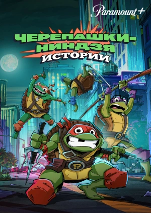 Черепашки-ниндзя: Истории