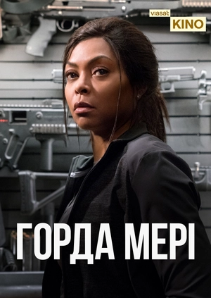 Горда Мері