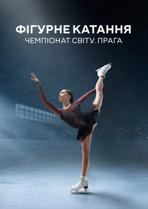 Фігурне катання. Чемпіонат світу. Прага